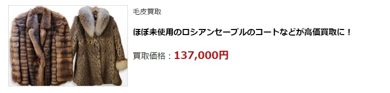 毛皮買取・京都府で高価買取・高額査定ならココがいい!