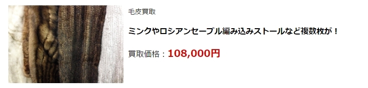 毛皮買取・京都府で高価買取・高額査定ならココがいい!
