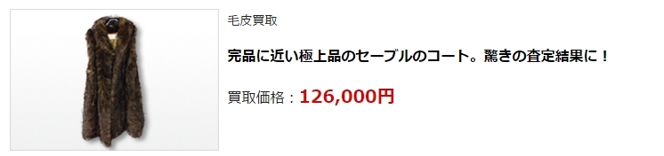 毛皮買取・京都府で高価買取・高額査定ならココがいい!