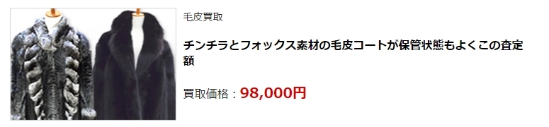 毛皮買取・京都府で高価買取・高額査定ならココがいい!