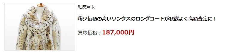毛皮買取・京都府で高価買取・高額査定ならココがいい!