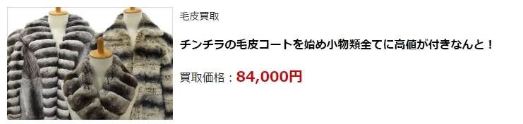 毛皮買取・京都府で高価買取・高額査定ならココがいい!