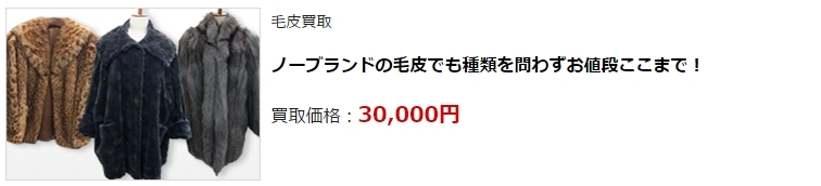毛皮買取・京都府で高価買取・高額査定ならココがいい!
