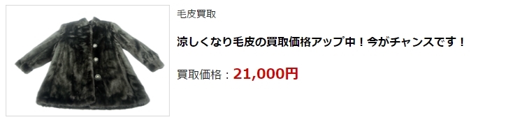毛皮買取・京都府で高価買取・高額査定ならココがいい!