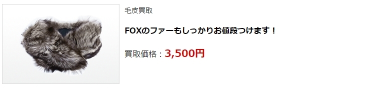 毛皮買取・京都府で高価買取・高額査定ならココがいい!